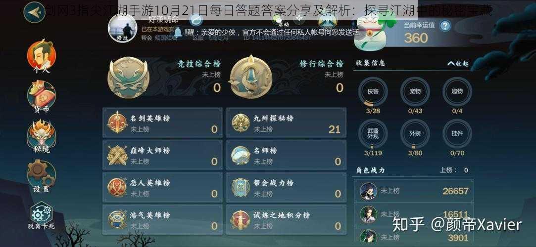 剑网3指尖江湖手游10月21日每日答题答案分享及解析：探寻江湖中的秘密宝藏