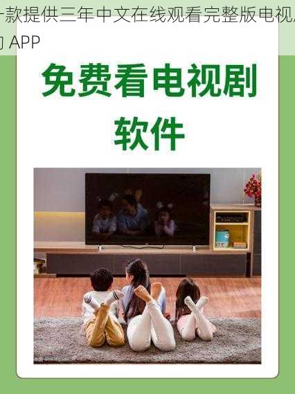 一款提供三年中文在线观看完整版电视剧的 APP