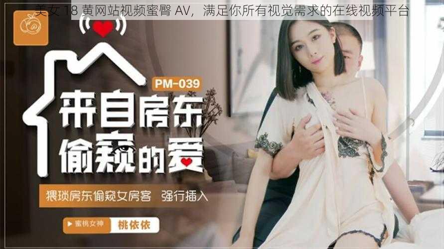 美女 18 黄网站视频蜜臀 AV，满足你所有视觉需求的在线视频平台