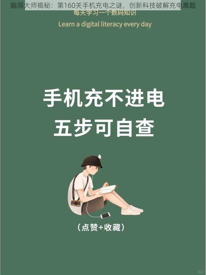 脑洞大师揭秘：第160关手机充电之谜，创新科技破解充电难题