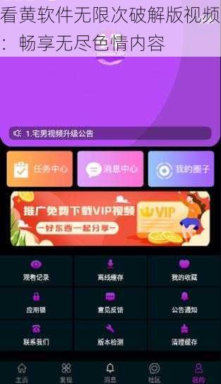 看黄软件无限次破解版视频：畅享无尽色情内容