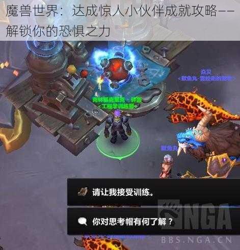 魔兽世界：达成惊人小伙伴成就攻略——解锁你的恐惧之力