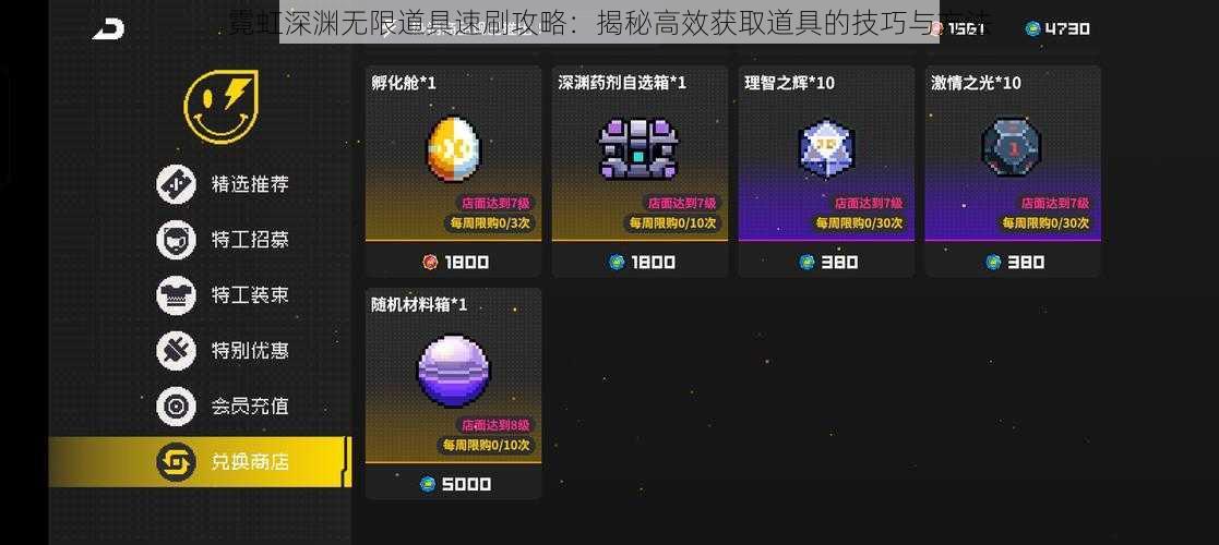 霓虹深渊无限道具速刷攻略：揭秘高效获取道具的技巧与方法