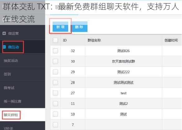 群体交乱 TXT：最新免费群组聊天软件，支持万人在线交流