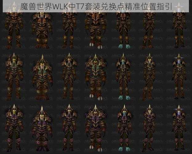 魔兽世界WLK中T7套装兑换点精准位置指引