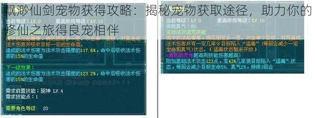 飘渺仙剑宠物获得攻略：揭秘宠物获取途径，助力你的修仙之旅得良宠相伴