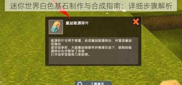 迷你世界白色基石制作与合成指南：详细步骤解析