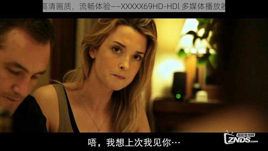 高清画质，流畅体验——XXXXX69HD-HDl 多媒体播放器