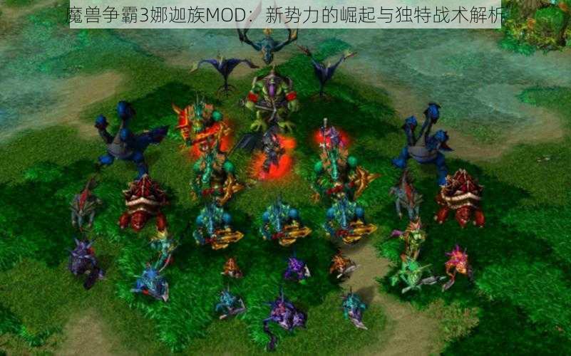 魔兽争霸3娜迦族MOD：新势力的崛起与独特战术解析