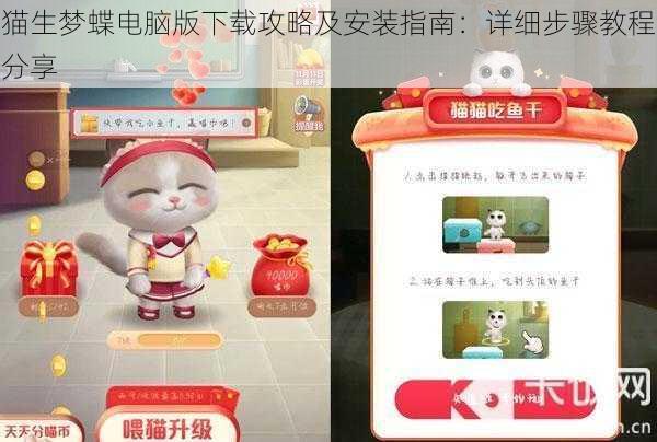 猫生梦蝶电脑版下载攻略及安装指南：详细步骤教程分享