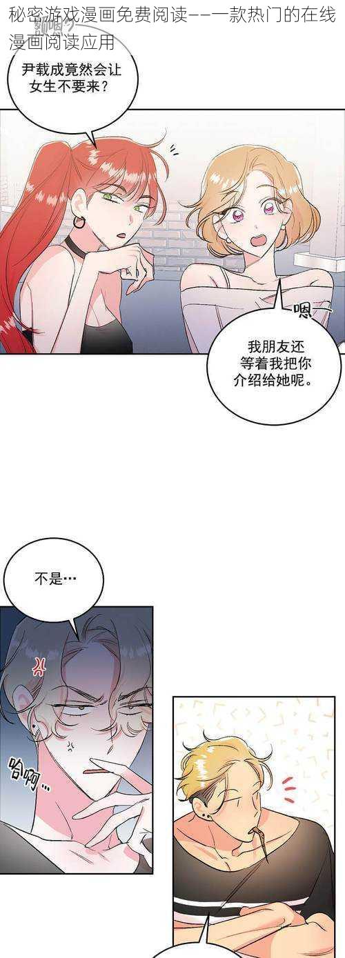 秘密游戏漫画免费阅读——一款热门的在线漫画阅读应用