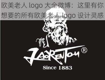 欧美老人 logo 大全微博：这里有你想要的所有欧美老人 logo 设计灵感