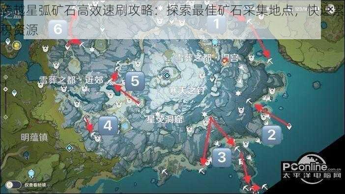 跨越星弧矿石高效速刷攻略：探索最佳矿石采集地点，快速累积资源