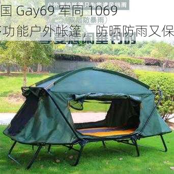 男国 Gay69 军同 1069 多功能户外帐篷，防晒防雨又保暖