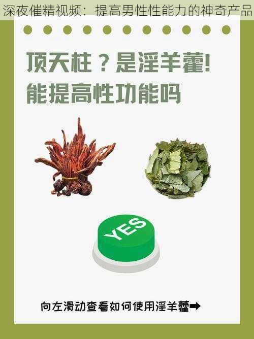 深夜催精视频：提高男性性能力的神奇产品