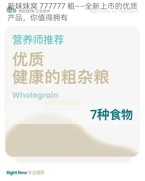 新妺妺窝 777777 粗——全新上市的优质产品，你值得拥有