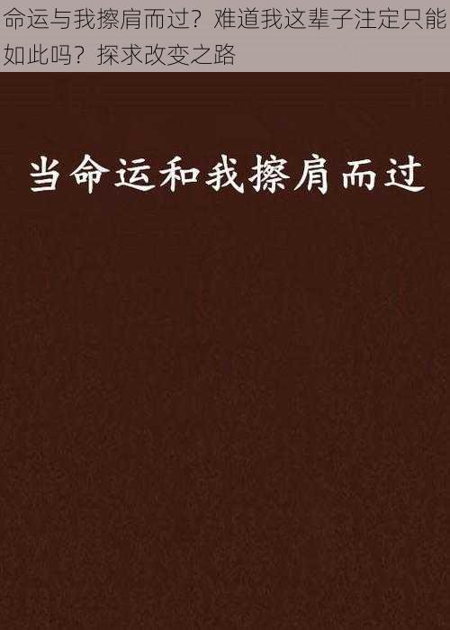 命运与我擦肩而过？难道我这辈子注定只能如此吗？探求改变之路