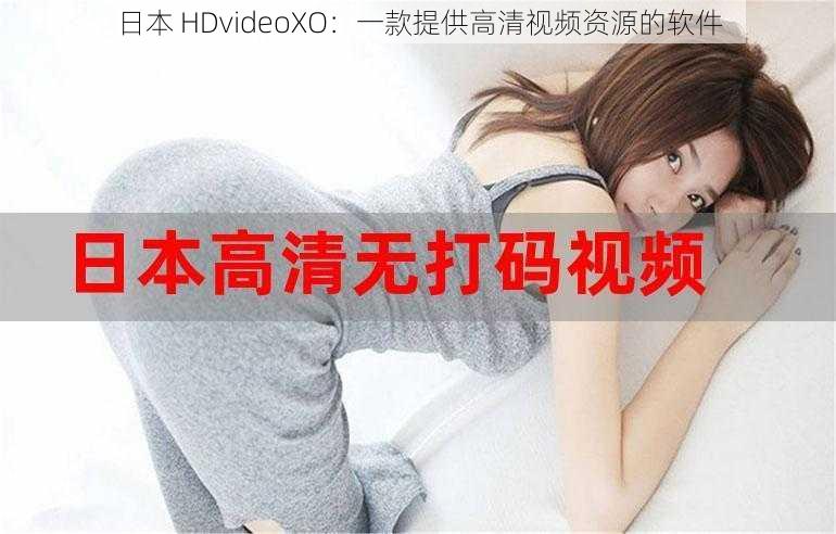 日本 HDvideoXO：一款提供高清视频资源的软件