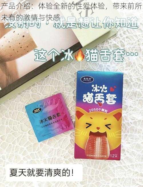 产品介绍：体验全新的性爱体验，带来前所未有的激情与快感