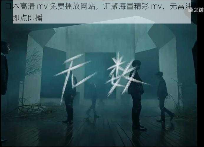 日本高清 mv 免费播放网站，汇聚海量精彩 mv，无需注册，即点即播