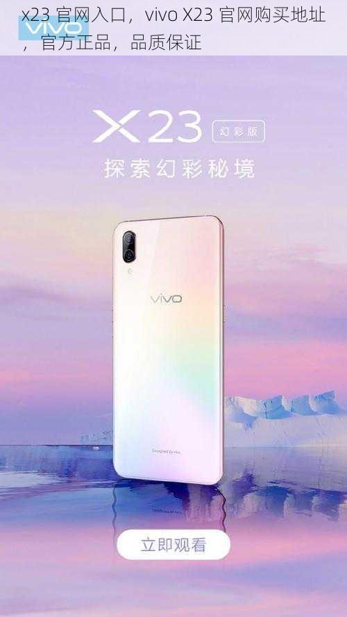 x23 官网入口，vivo X23 官网购买地址，官方正品，品质保证