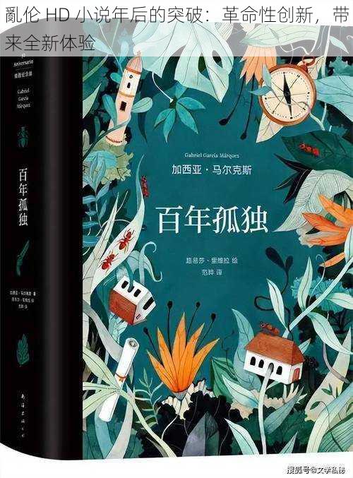 亂伦 HD 小说年后的突破：革命性创新，带来全新体验