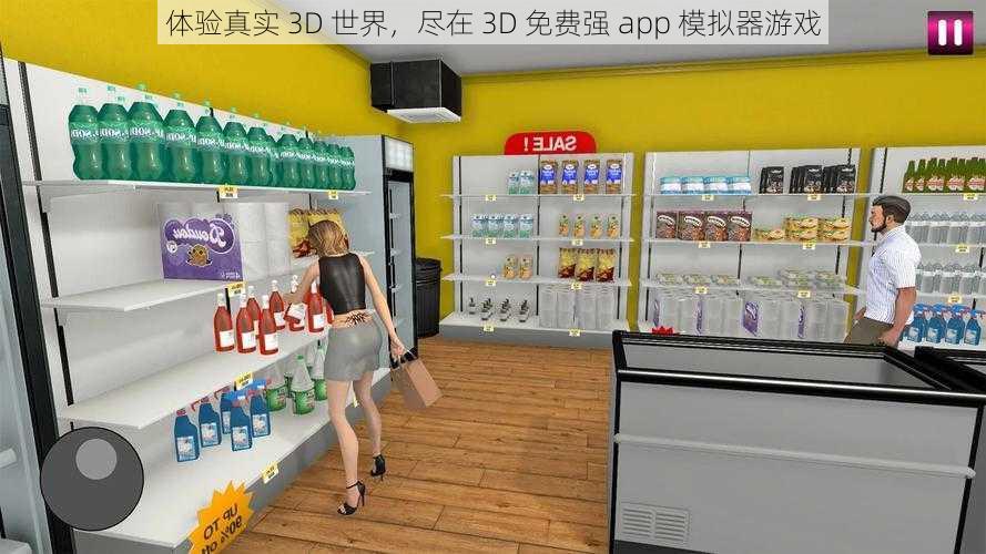 体验真实 3D 世界，尽在 3D 免费强 app 模拟器游戏