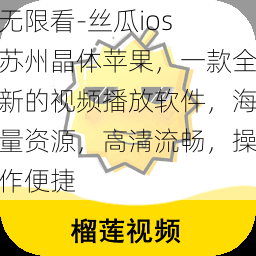 无限看-丝瓜ios 苏州晶体苹果，一款全新的视频播放软件，海量资源，高清流畅，操作便捷