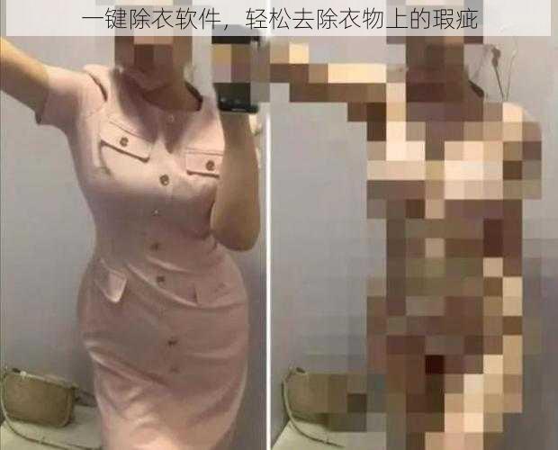 一键除衣软件，轻松去除衣物上的瑕疵