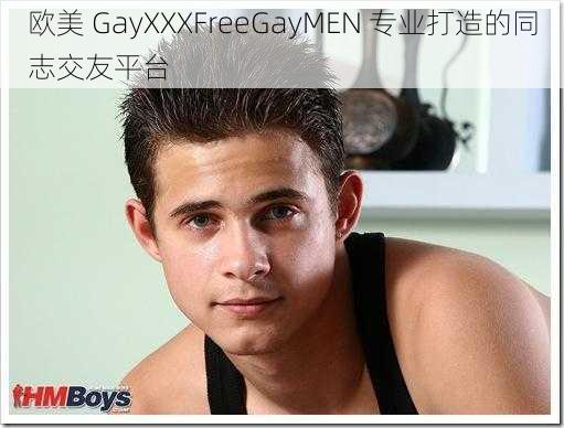 欧美 GayXXXFreeGayMEN 专业打造的同志交友平台