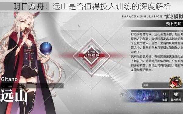 明日方舟：远山是否值得投入训练的深度解析