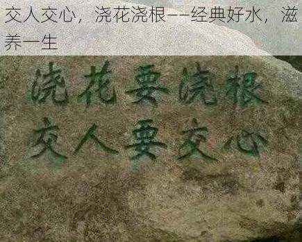 交人交心，浇花浇根——经典好水，滋养一生