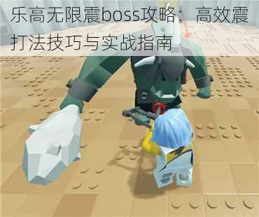 乐高无限震boss攻略：高效震打法技巧与实战指南