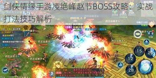 剑侠情缘手游凌绝峰赵节BOSS攻略：实战打法技巧解析