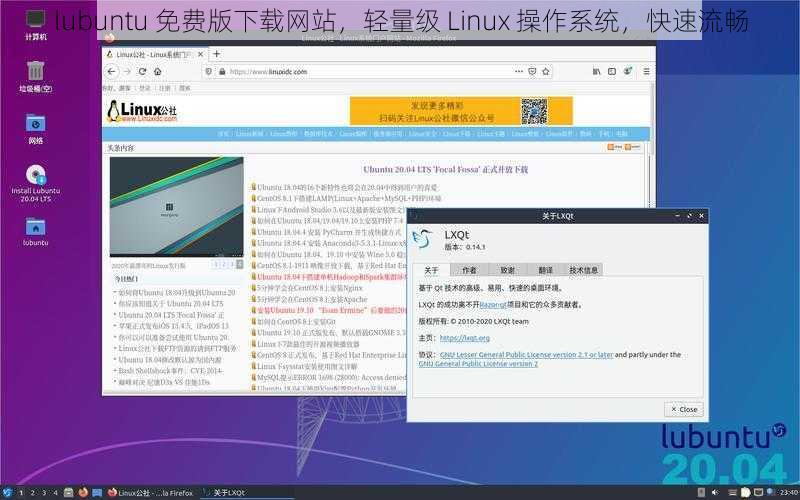 lubuntu 免费版下载网站，轻量级 Linux 操作系统，快速流畅