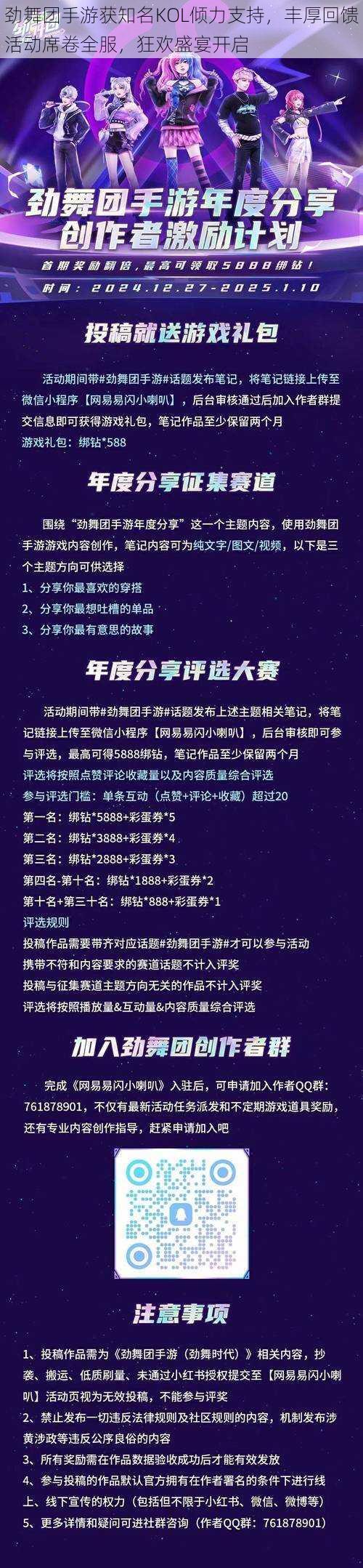 劲舞团手游获知名KOL倾力支持，丰厚回馈活动席卷全服，狂欢盛宴开启