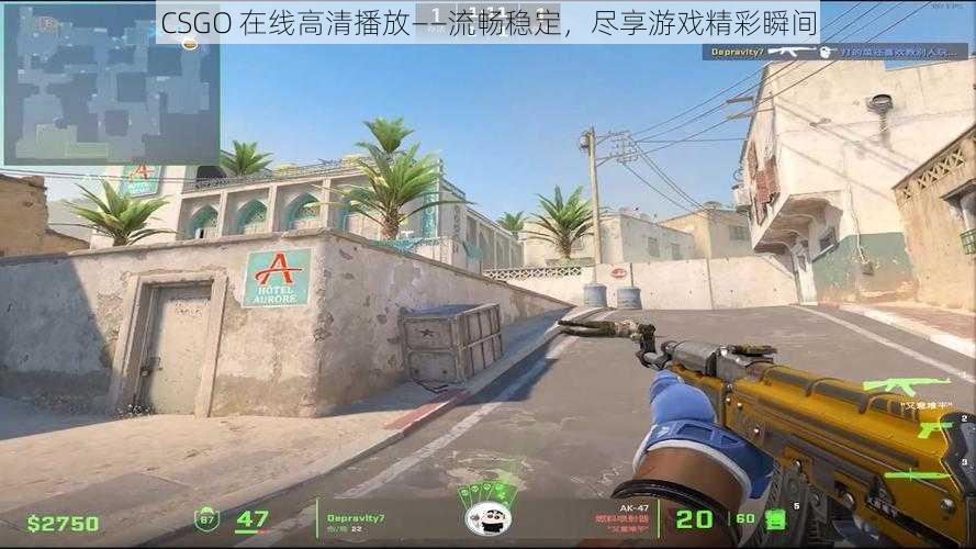 CSGO 在线高清播放——流畅稳定，尽享游戏精彩瞬间