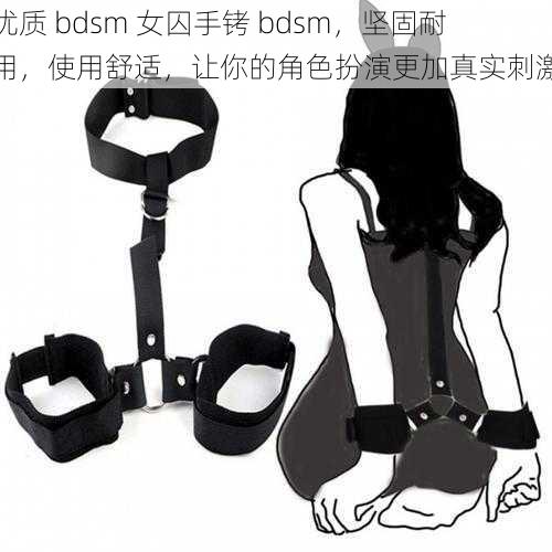 优质 bdsm 女囚手铐 bdsm，坚固耐用，使用舒适，让你的角色扮演更加真实刺激