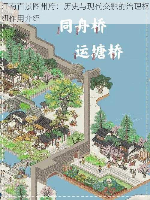 江南百景图州府：历史与现代交融的治理枢纽作用介绍