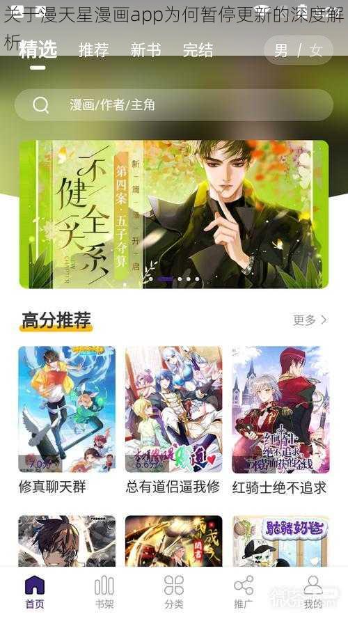 关于漫天星漫画app为何暂停更新的深度解析