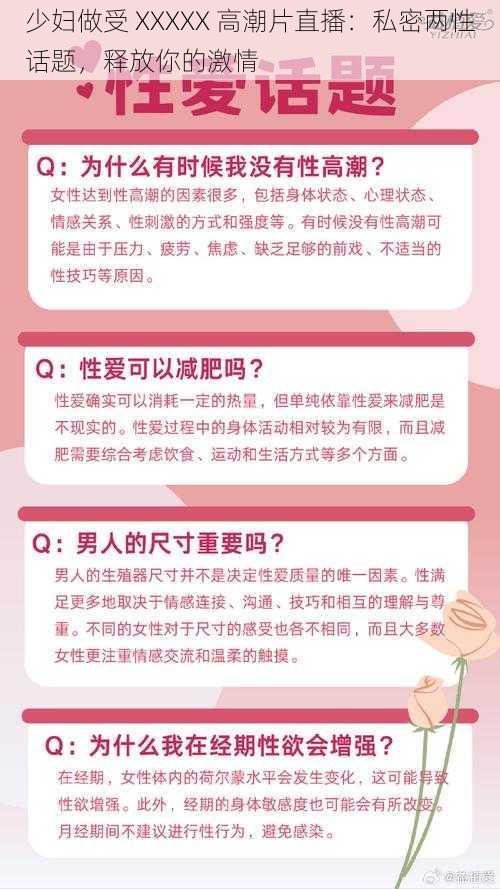 少妇做受 XXXXX 高潮片直播：私密两性话题，释放你的激情