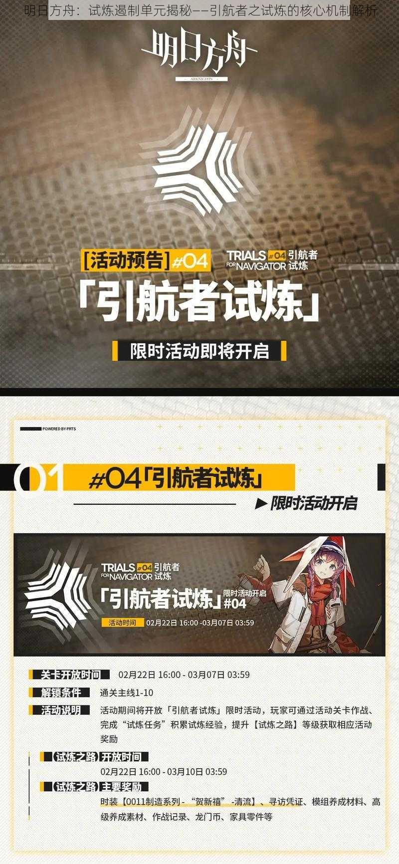 明日方舟：试炼遏制单元揭秘——引航者之试炼的核心机制解析