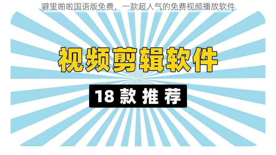 噼里啪啦国语版免费，一款超人气的免费视频播放软件