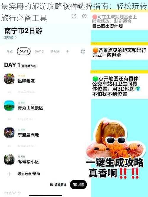 最实用的旅游攻略软件选择指南：轻松玩转旅行必备工具