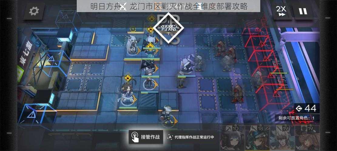 明日方舟：龙门市区剿灭作战全维度部署攻略