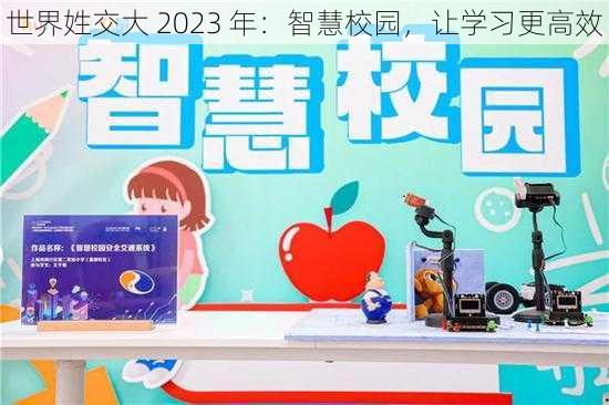 世界姓交大 2023 年：智慧校园，让学习更高效