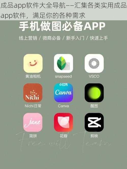 成品app软件大全导航——汇集各类实用成品app软件，满足你的各种需求