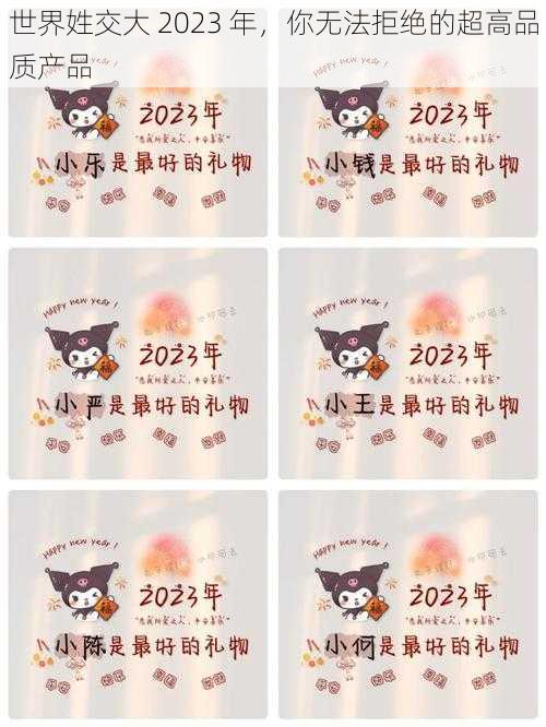 世界姓交大 2023 年，你无法拒绝的超高品质产品