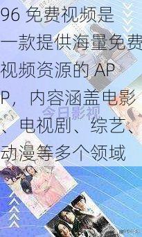 96 免费视频是一款提供海量免费视频资源的 APP，内容涵盖电影、电视剧、综艺、动漫等多个领域