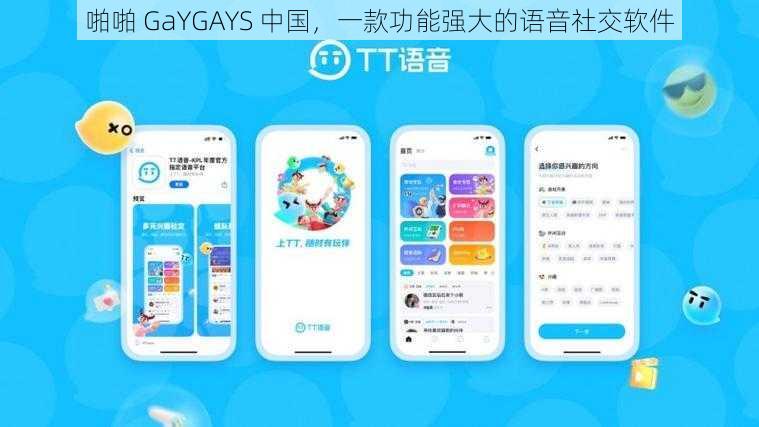 啪啪 GaYGAYS 中国，一款功能强大的语音社交软件